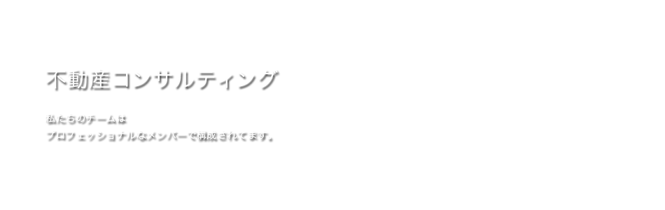 不動産コンサルティング