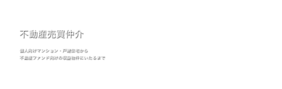 不動産売買仲介