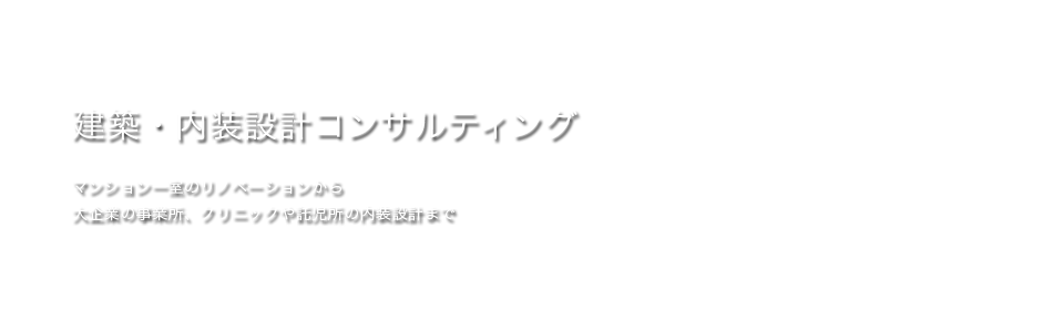 建築・設計コンサルティング