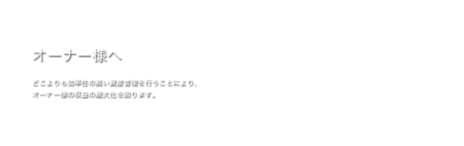 オーナー様へアセットマネジメントプロパティマネジメント